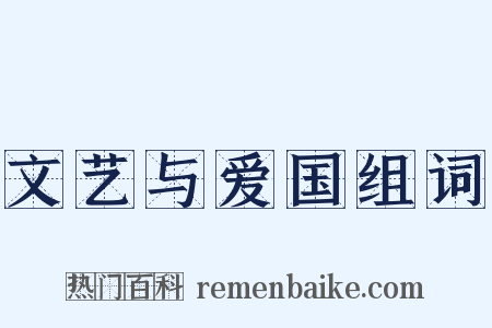 文艺与爱国组词是什么意思的图片